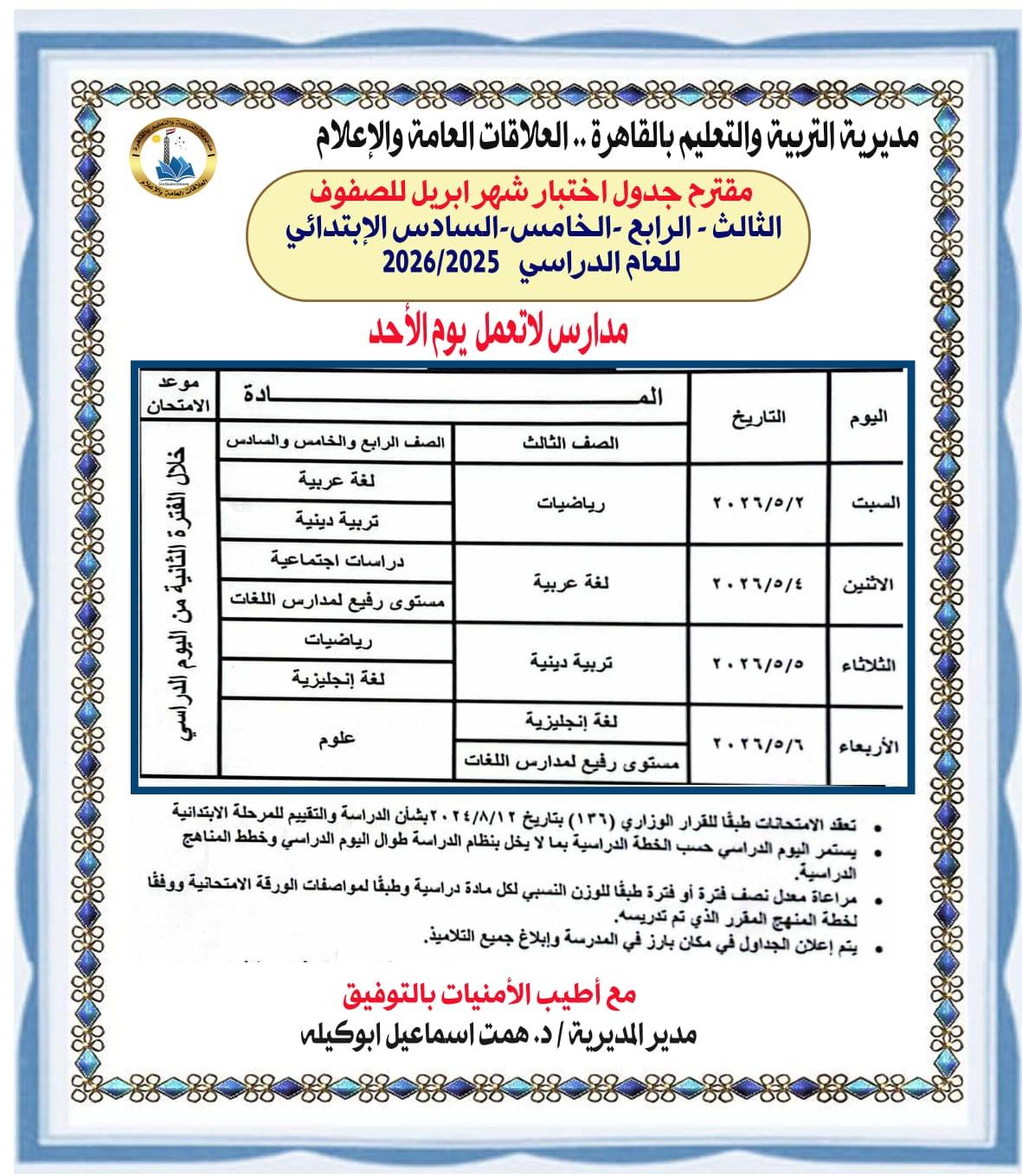&nbsp;جداول امتحانات شهر أبريل لصفوف النقل