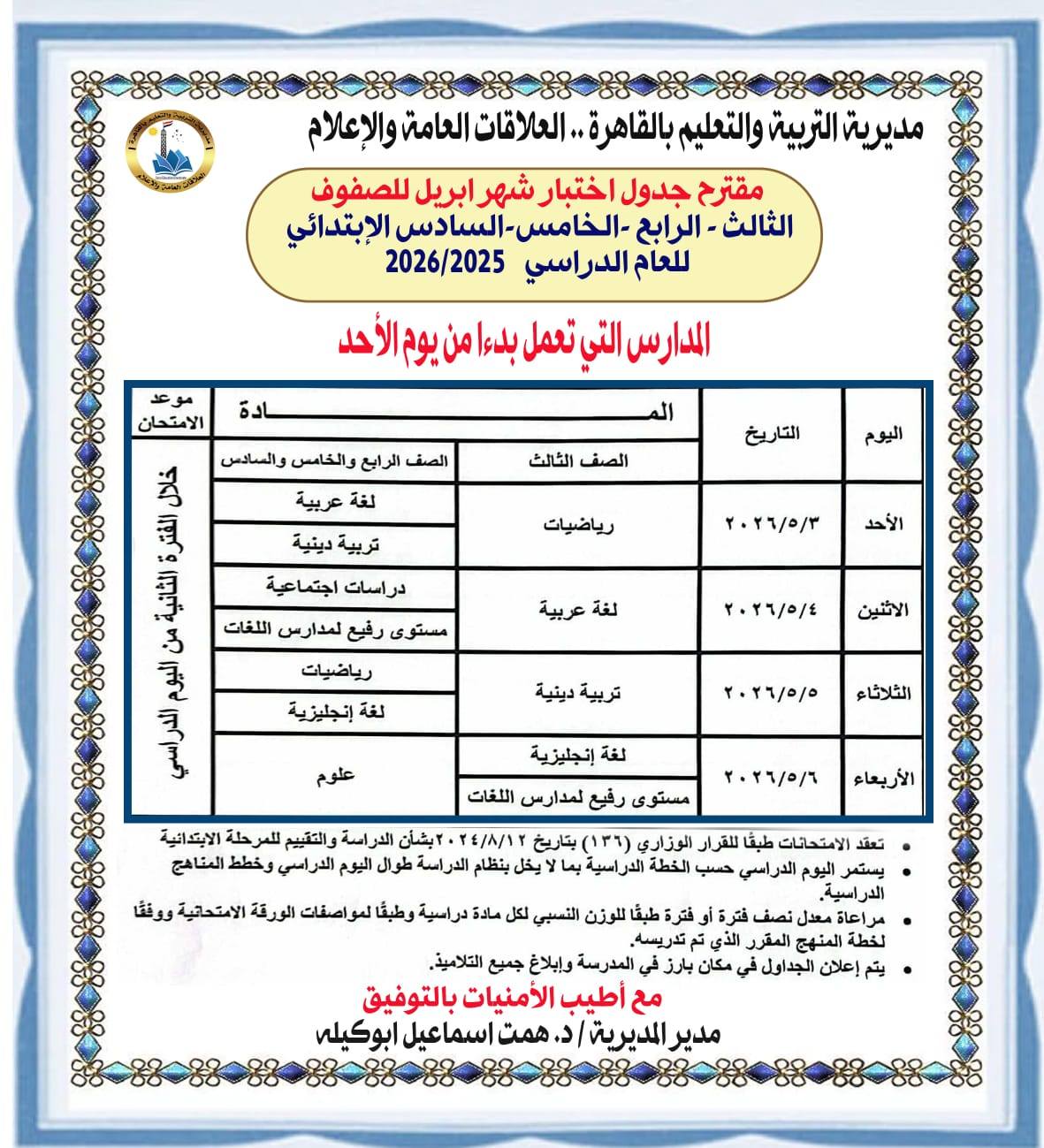 &nbsp;جداول امتحانات شهر أبريل لصفوف النقل