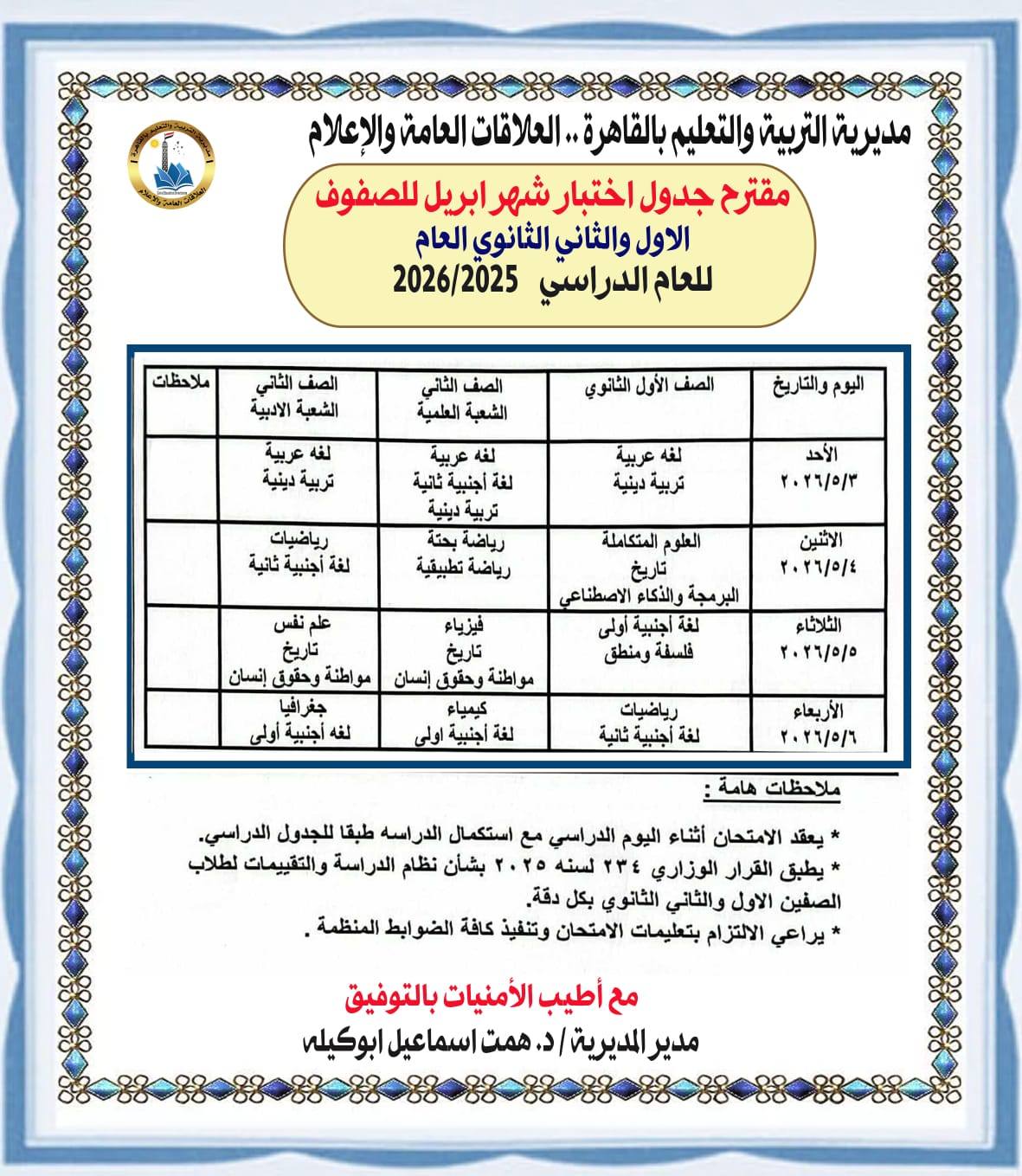 &nbsp;جداول امتحانات شهر أبريل لصفوف النقل