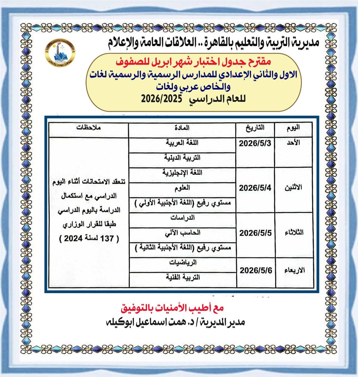 &nbsp;جداول امتحانات شهر أبريل لصفوف النقل
