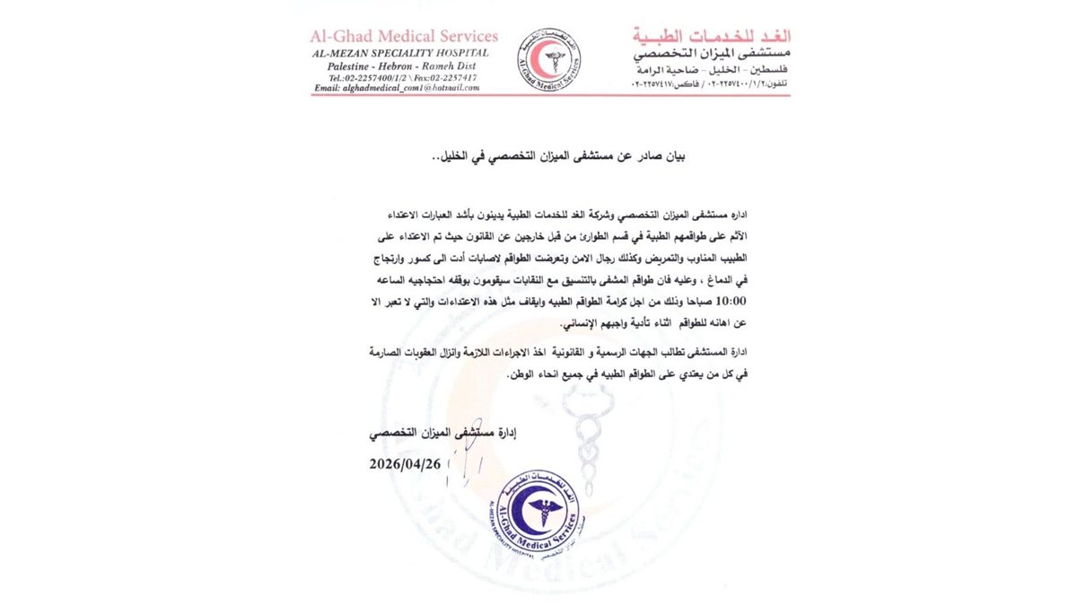 بيان إدارة مستشفى الميزان