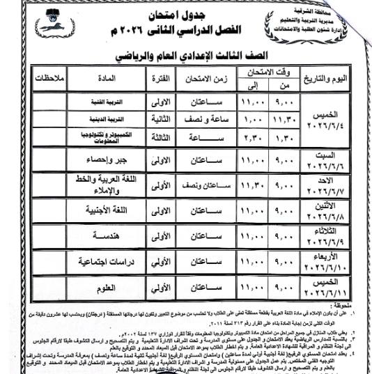 جدول امتحانات الشهادة الإعدادية 2026 الترم الثاني