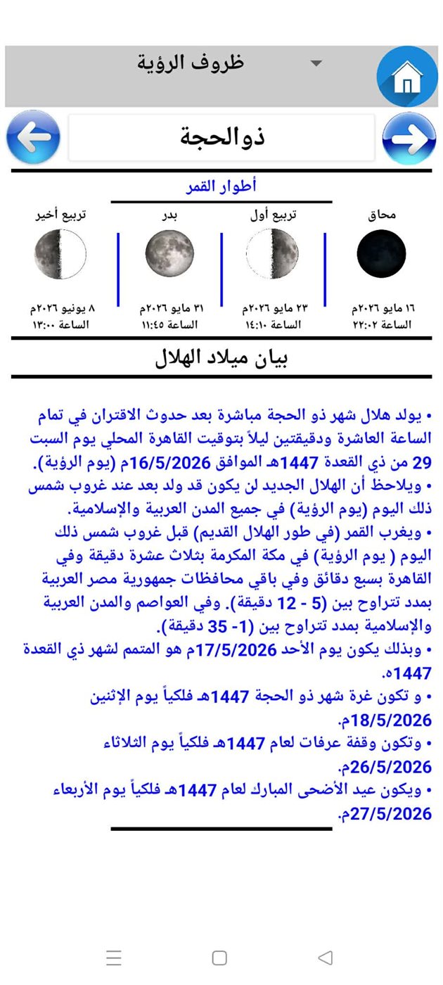 غرة شهر ذي الحجة 1447 فلكيًا