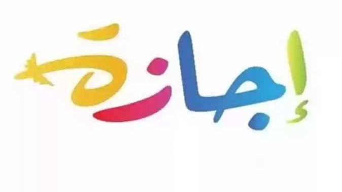 إجازة&nbsp;