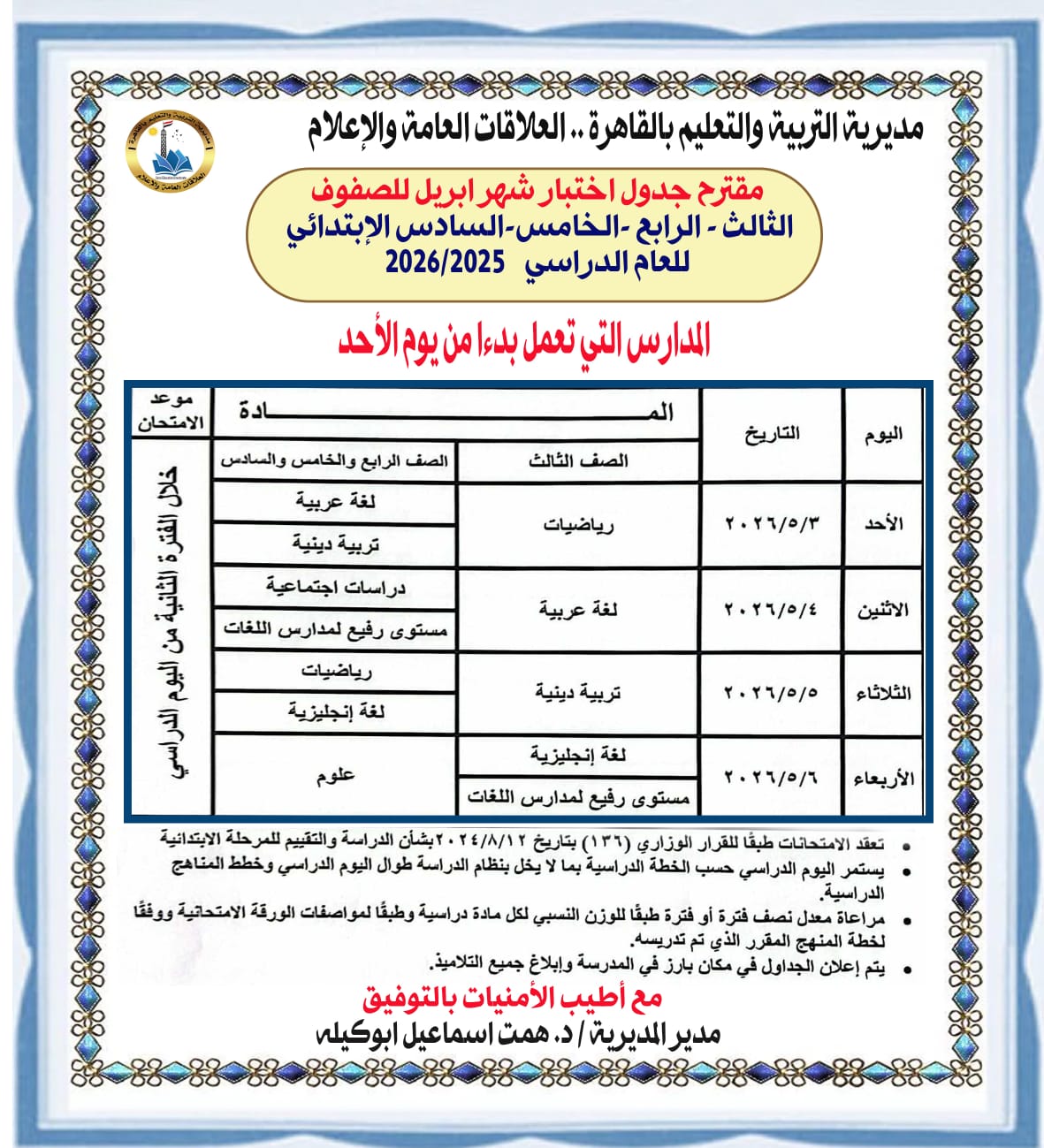 &nbsp;امتحانات شهر أبريل لصفوف النقل