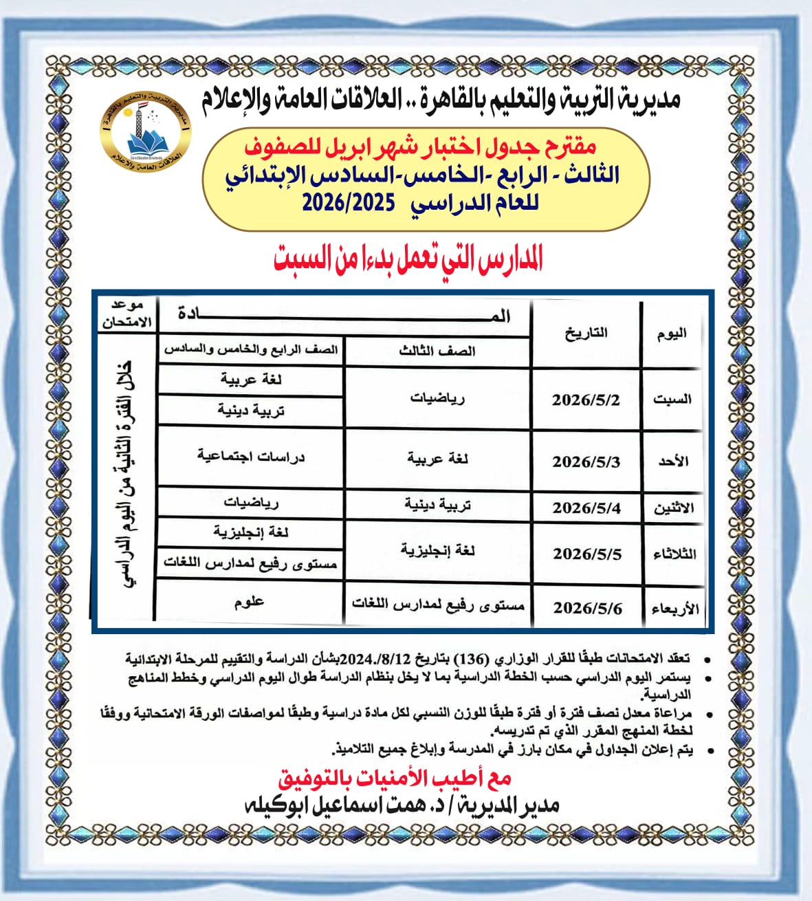 &nbsp;امتحانات شهر أبريل لصفوف النقل