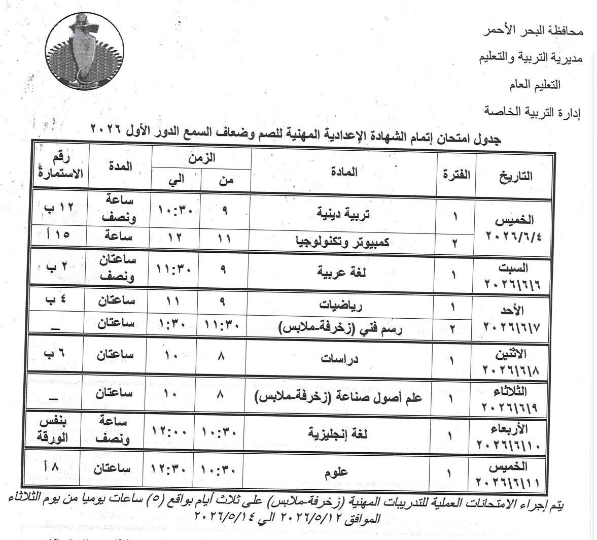 جدول امتحانات الشهادة الاعدادية بالبحر الأحمر