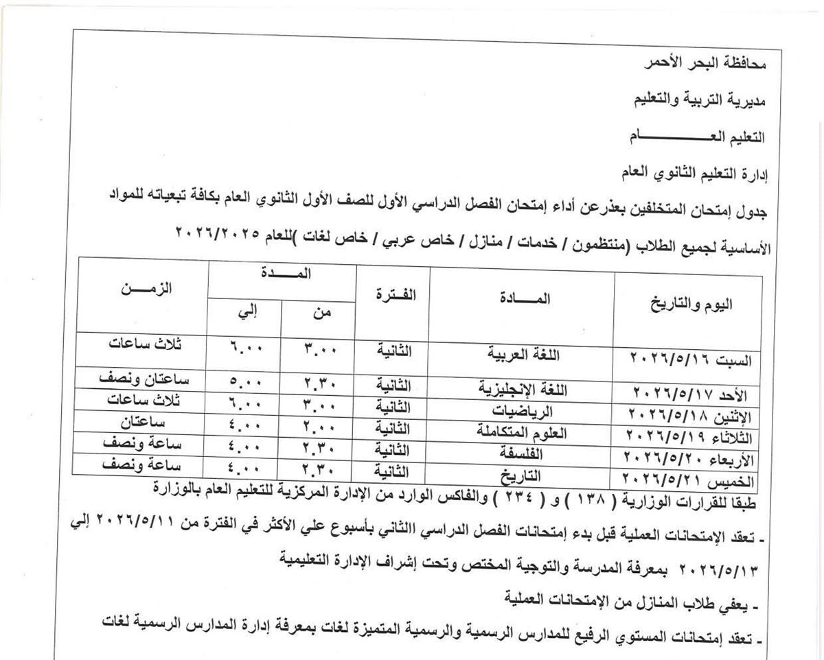 جدول امتحانات النقل بالمرحلة الثانوية