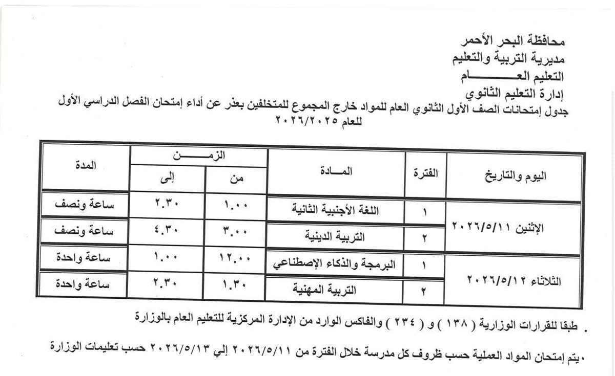 جدول امتحانات النقل بالمرحلة الثانوية