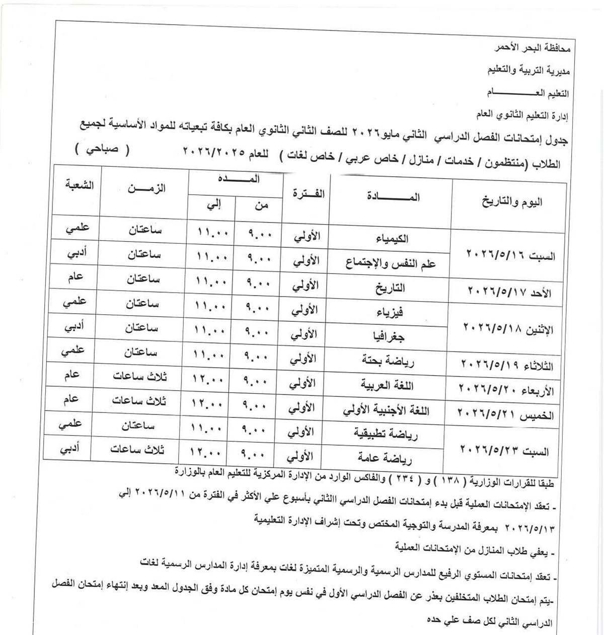 جدول امتحانات النقل بالمرحلة الثانوية