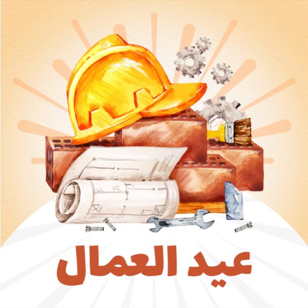 إجازة عيد العمال 2026