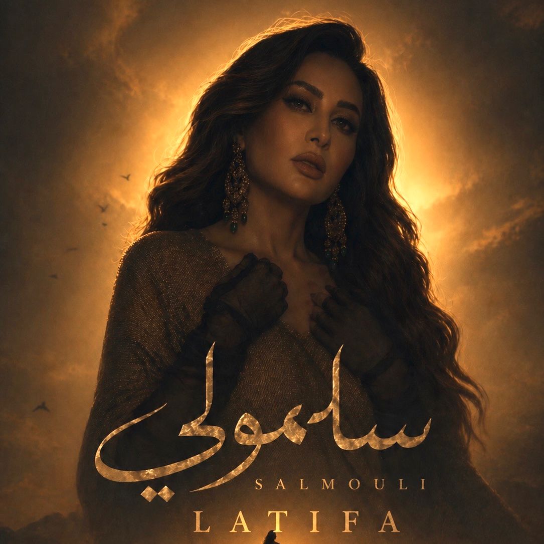 أغنية لطيفة الجديدة سلمولي
