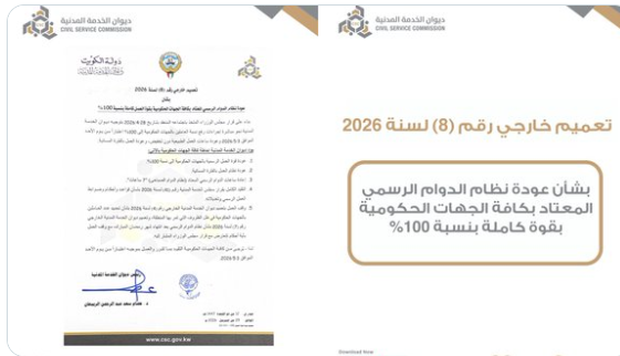 عودة نظام الدوام الرسمي بالكويت