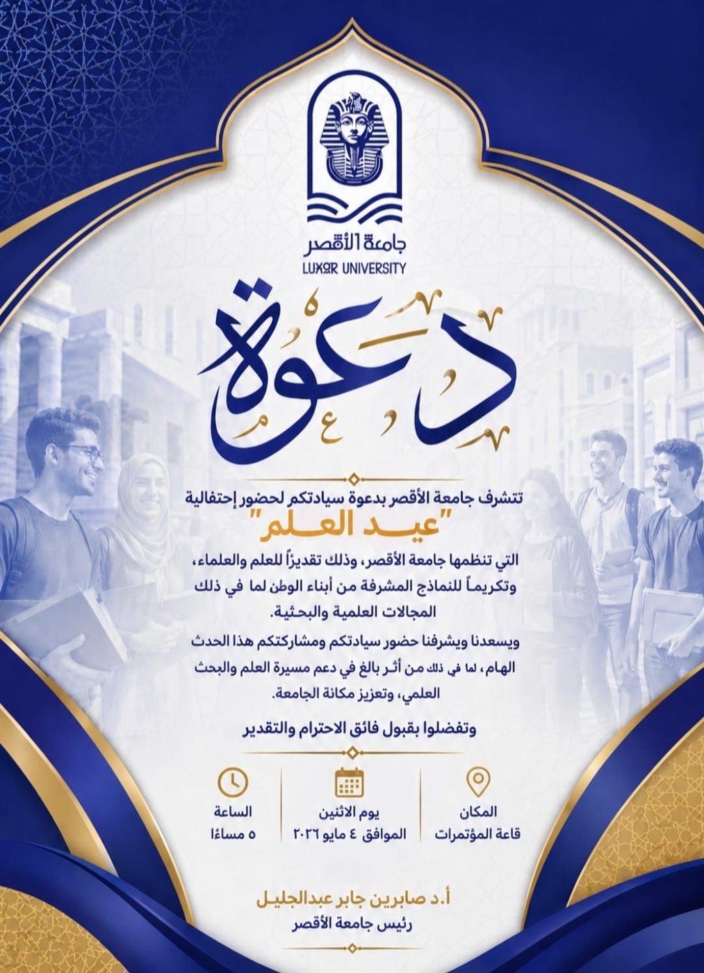 جامعة الأقصر تنظم احتفالية بعيد العلم&nbsp;