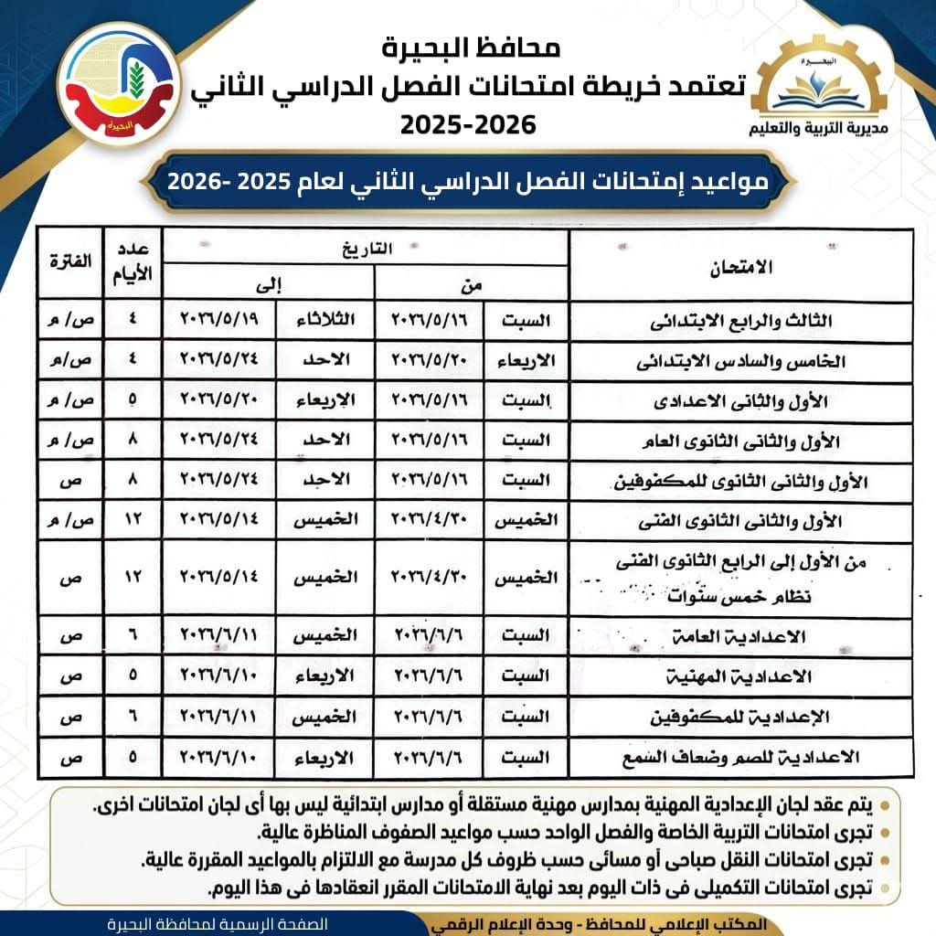 جدول امتحانات الفصل الدراسي الثاني بمحافظة البحيرة&nbsp;