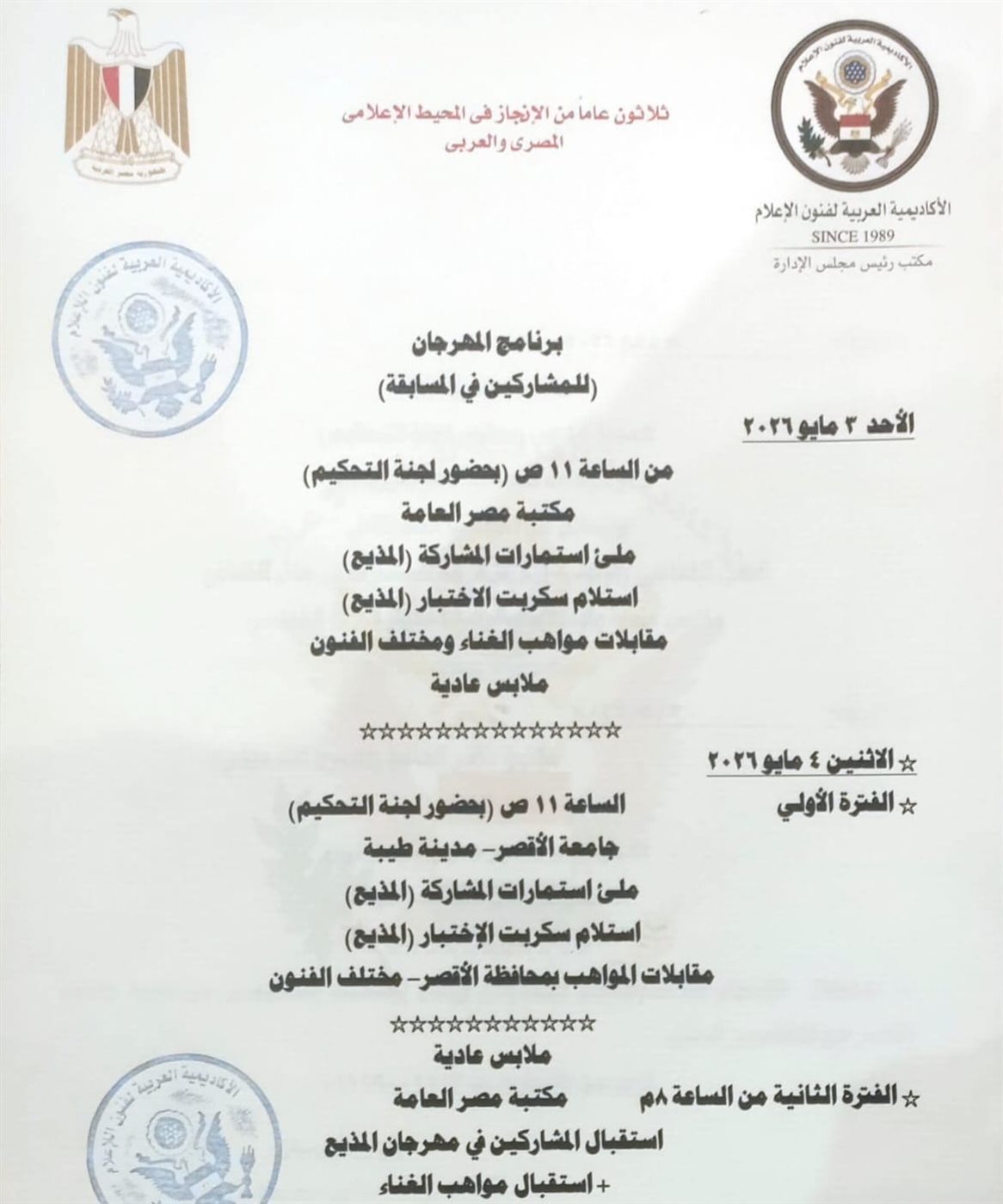 الأقصر تستضيف مهرجان المذيع