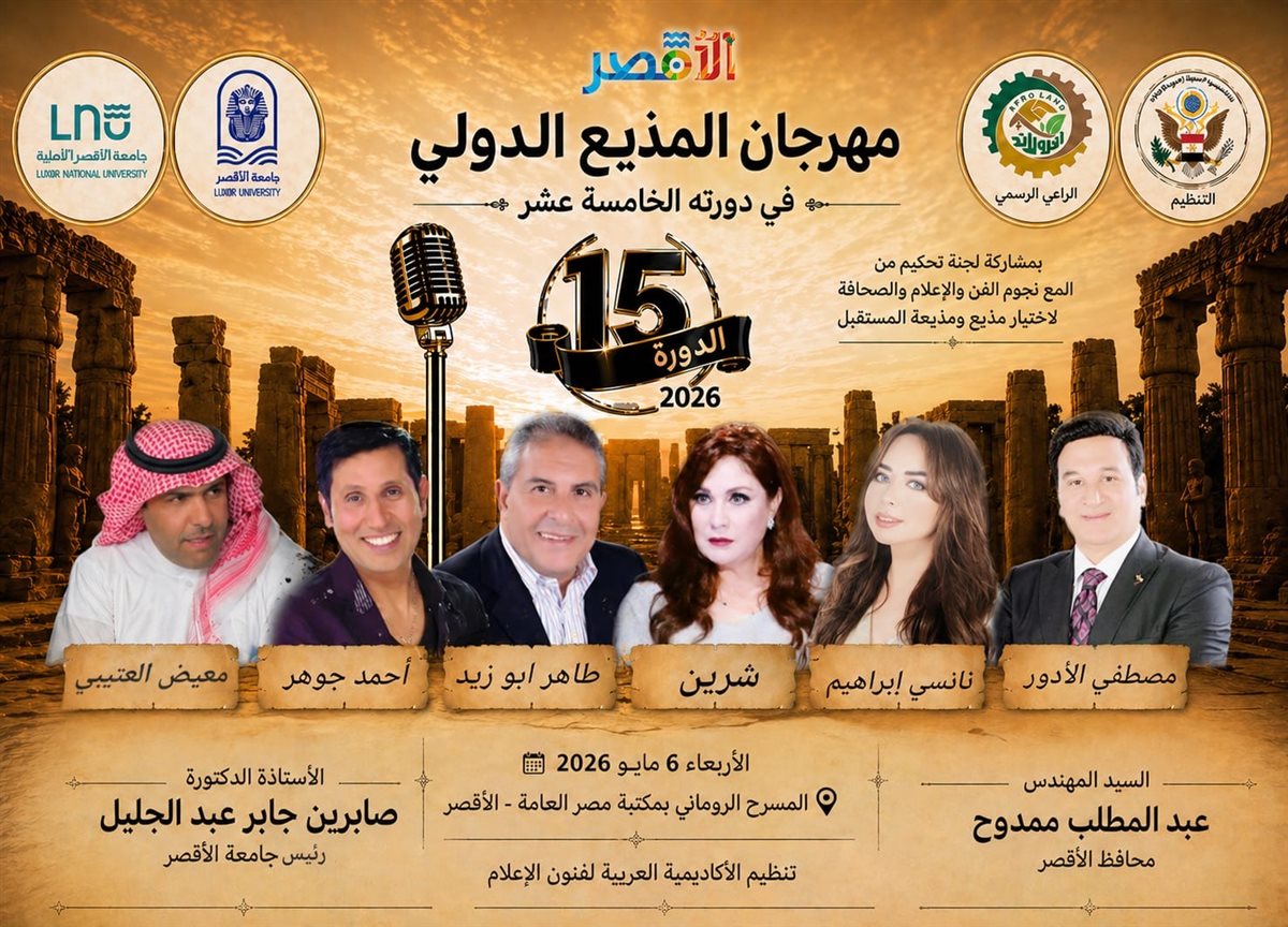 الأقصر تستضيف مهرجان المذيع