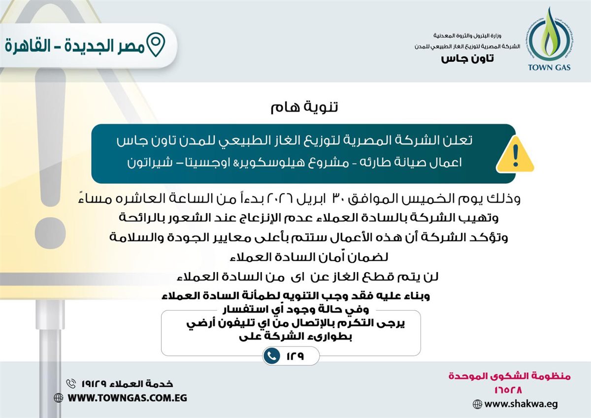 انقطاع مؤقت للغاز بمصر الجديدة