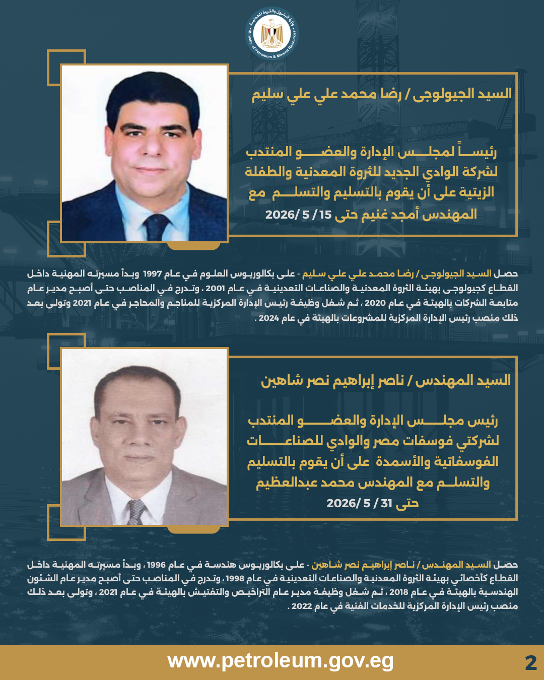حركة تكليفات جديدة لرؤساء شركات البترول والتعدين لدعم الكفاءات وضخ دماء جديدة