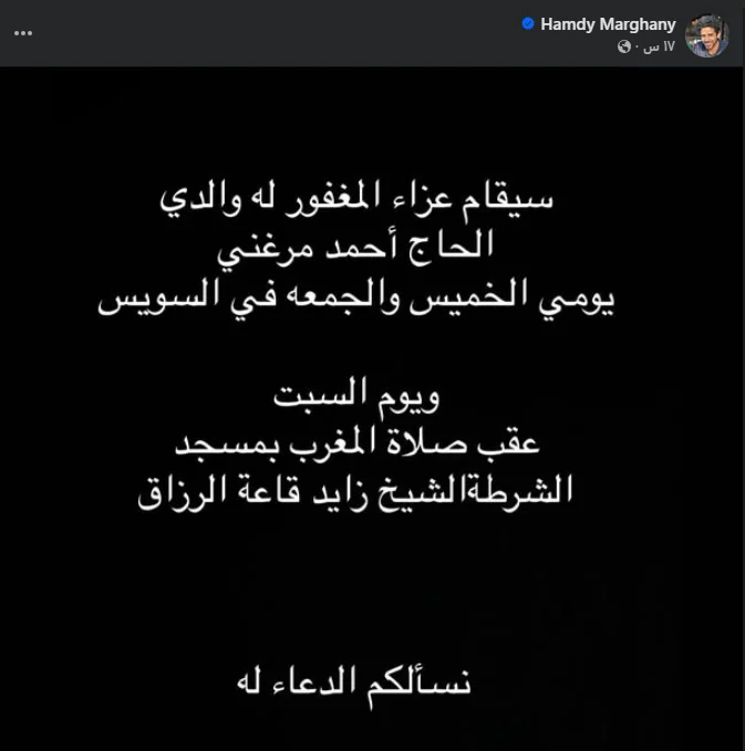 عزاء والد الفنان حمدي الميرغني