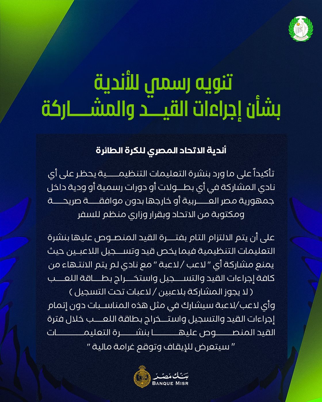 اتحاد الطائرة يحذر الأندية: لا مشاركة بدون موافقة رسمية.. ومخالفو القيد تحت طائلة الإيقاف والغرامة