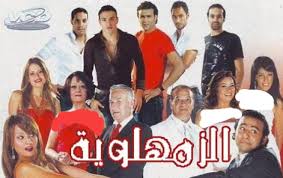 استكمالا لسلسلة الافلام الها بطه اقدملكم فيلم الزمهلاوية واسمحولي اعتذر عن اول سطر دا.. مش بعتذر اني قولت عليه ها بط لا بعتذر اني قولت عليه فيلم... الهبو ط لقب