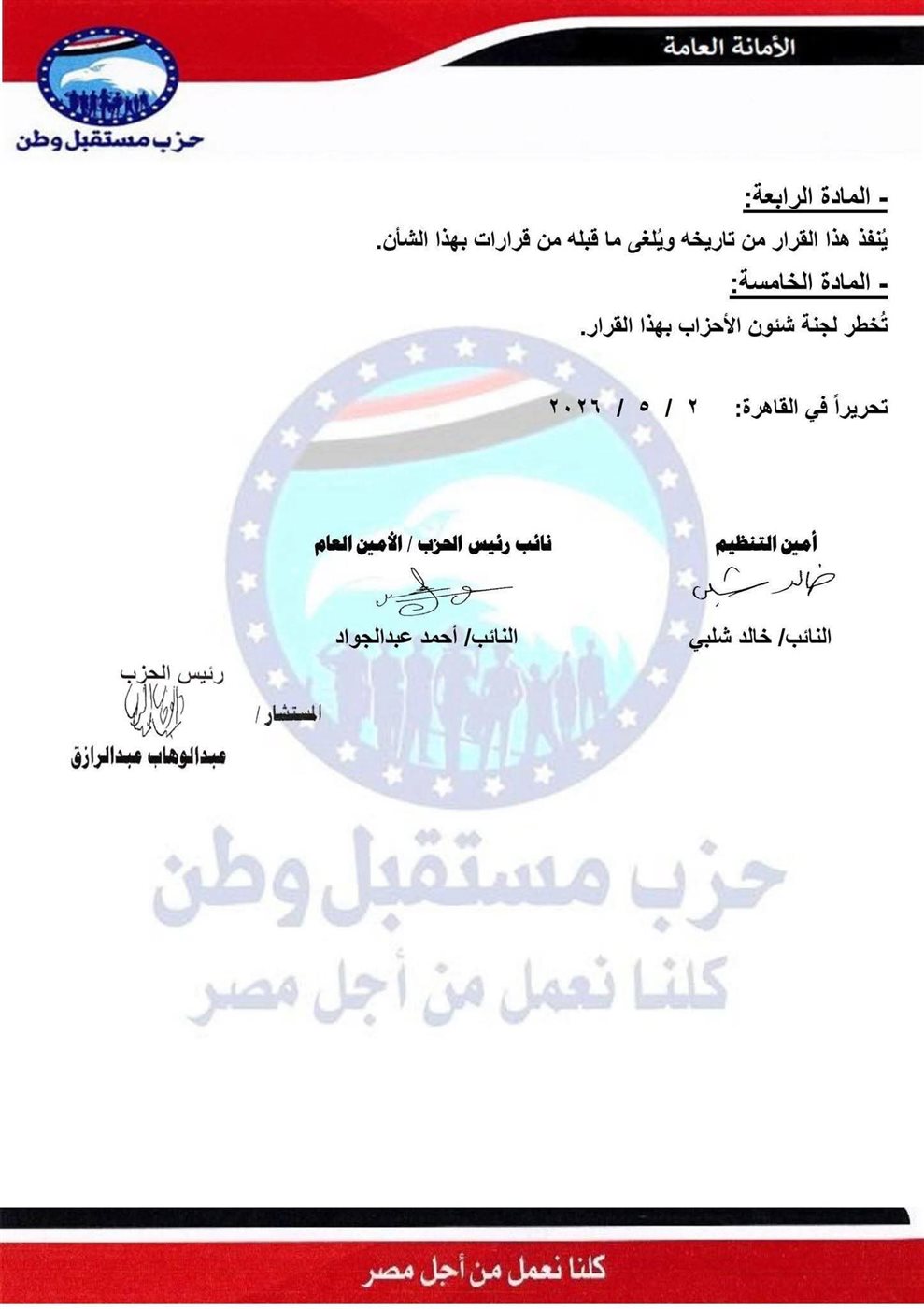 تعيينات مستقبل وطن