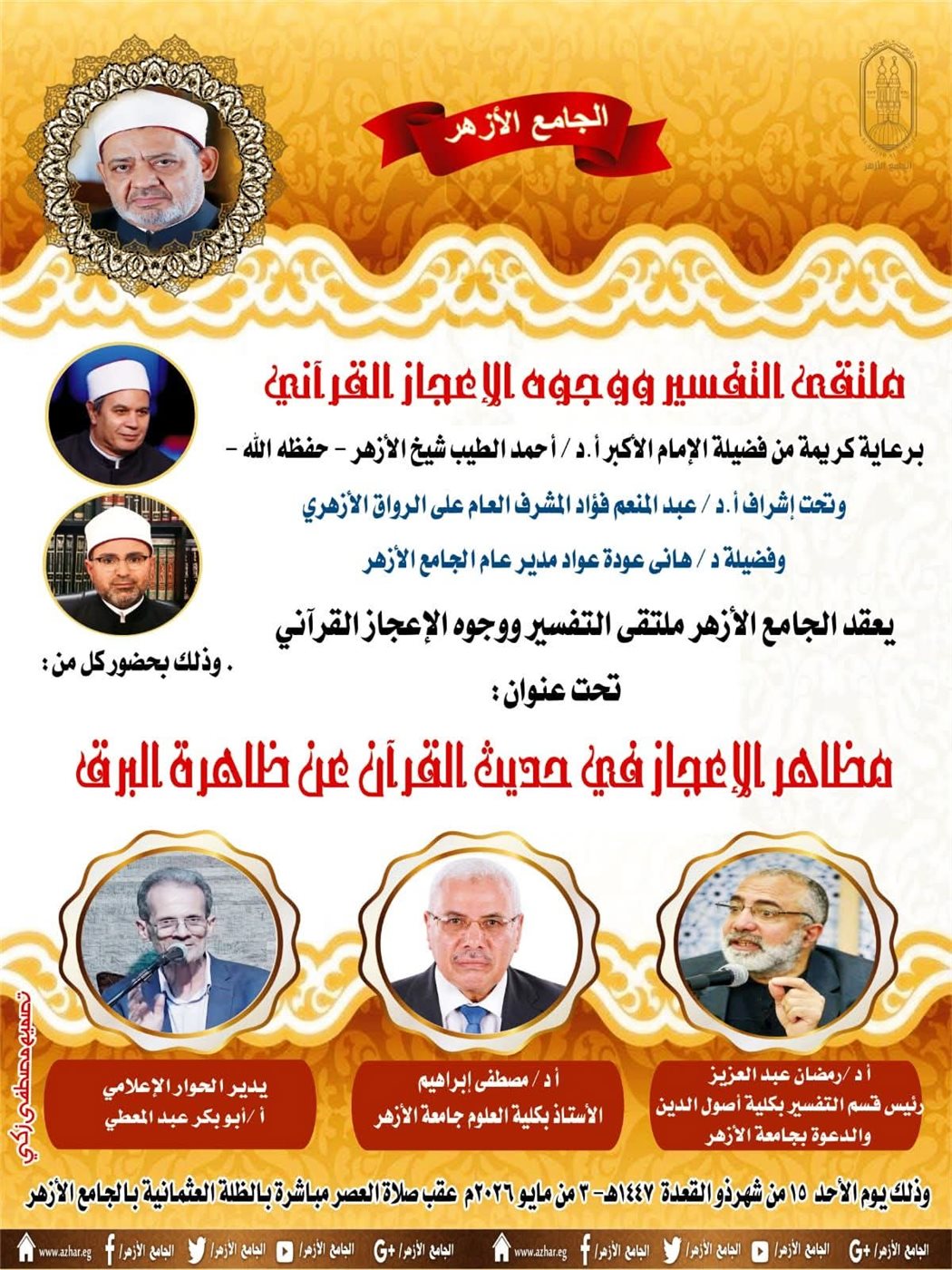 ملتقى التفسير بالجامع الأزهر يناقش الحديث عن وجوه الإعجاز في ظاهرة البرق اليوم