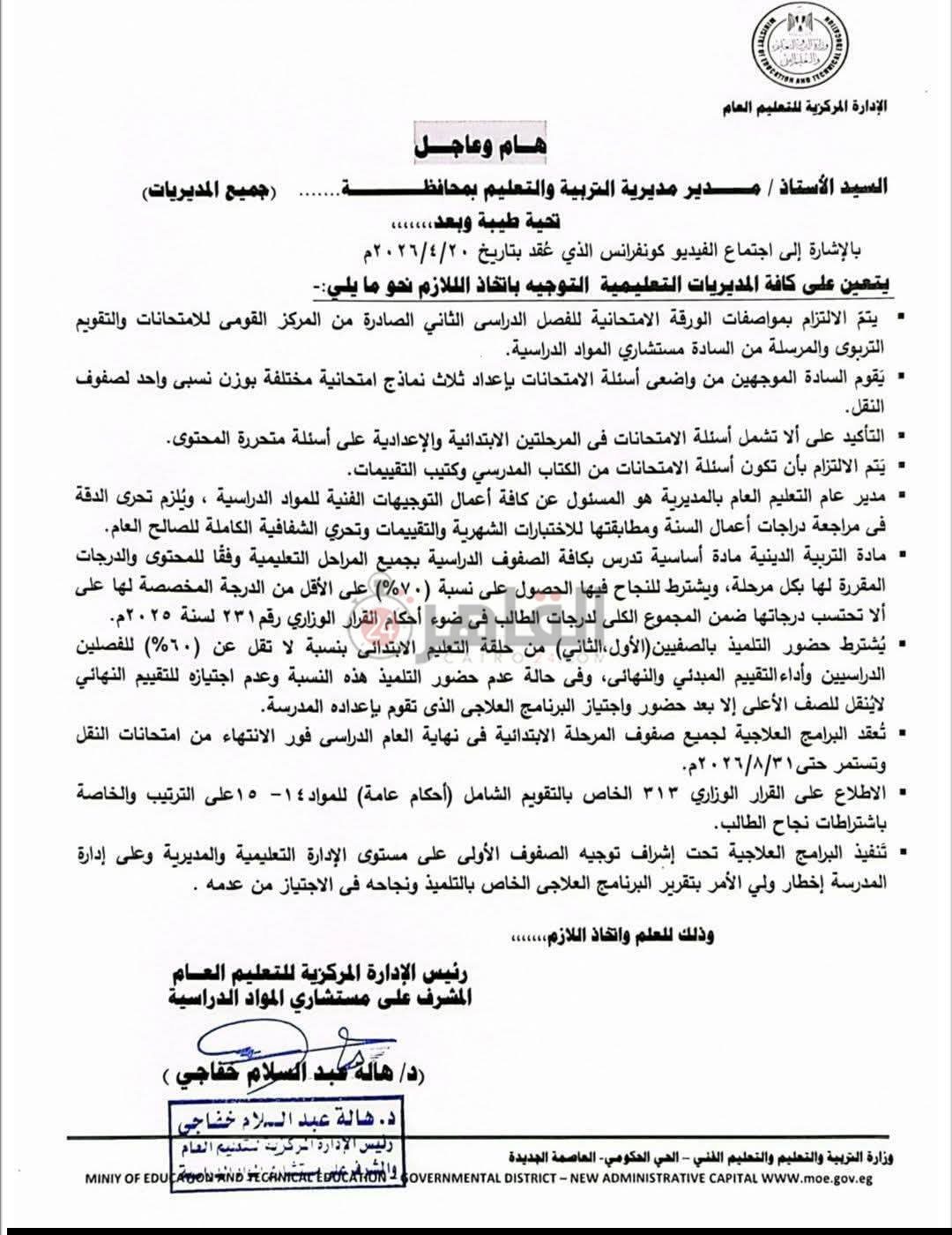 توجيهات التعليم بشأن الامتحانات