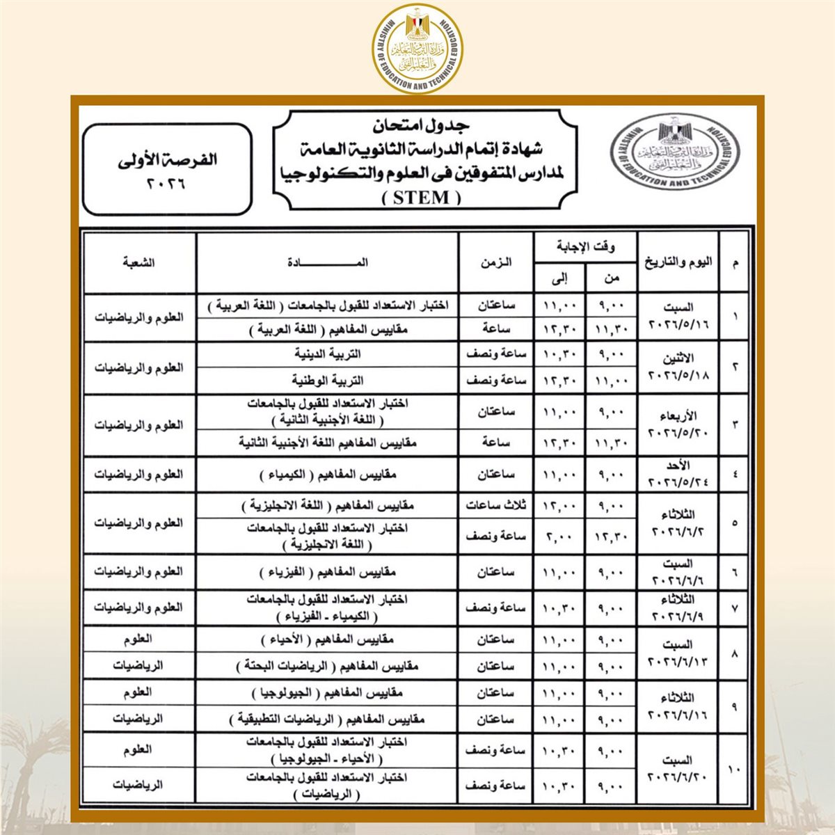 جدول امتحانات الثانوية العامة 2026 لمدارس المتفوقين الفرصة الأولى