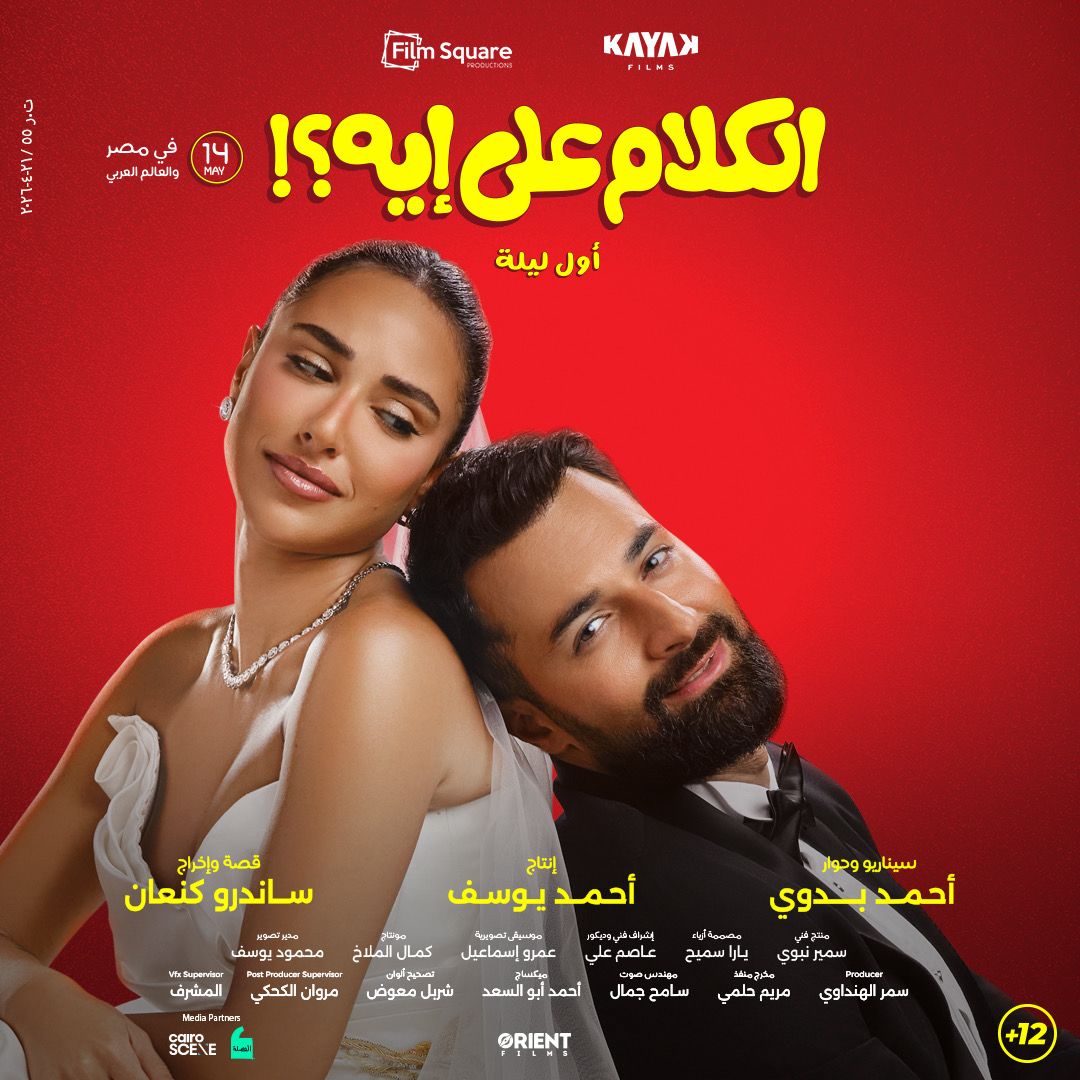 بوسترات فيلم الكلام على إيه