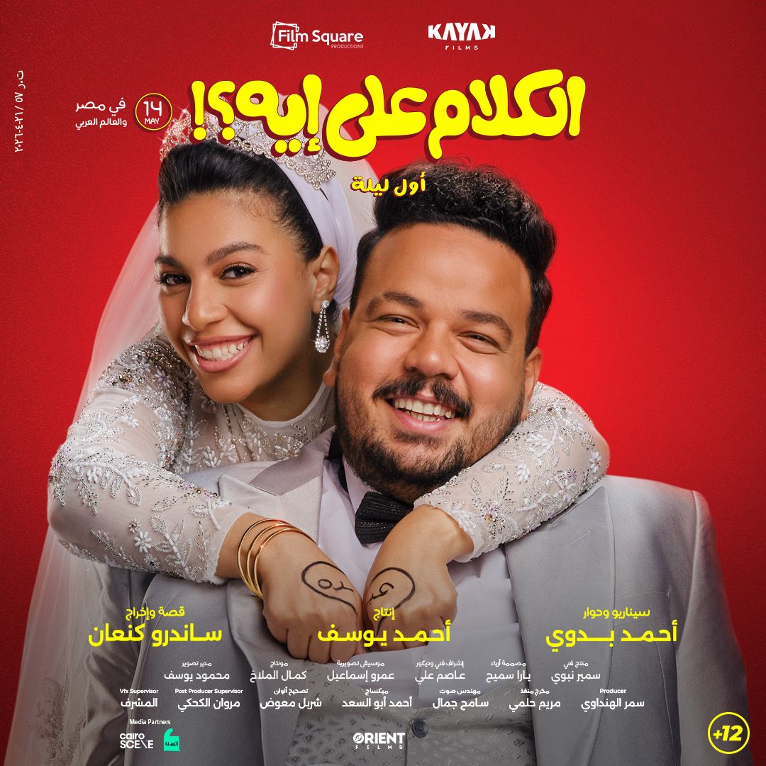 بوسترات فيلم الكلام على إيه