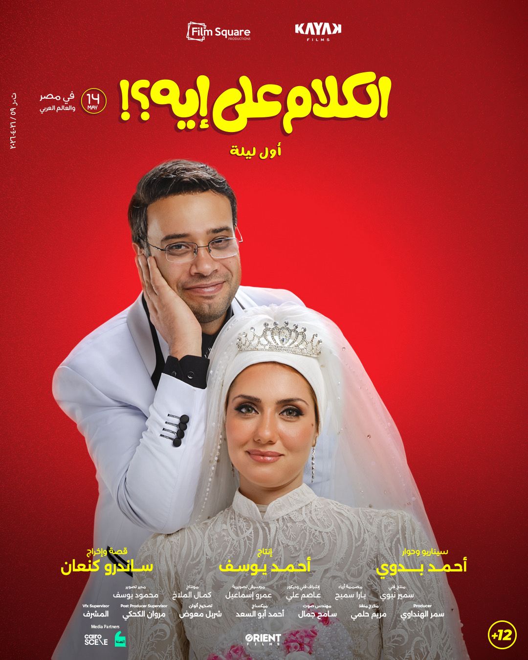 بوسترات فيلم الكلام على إيه