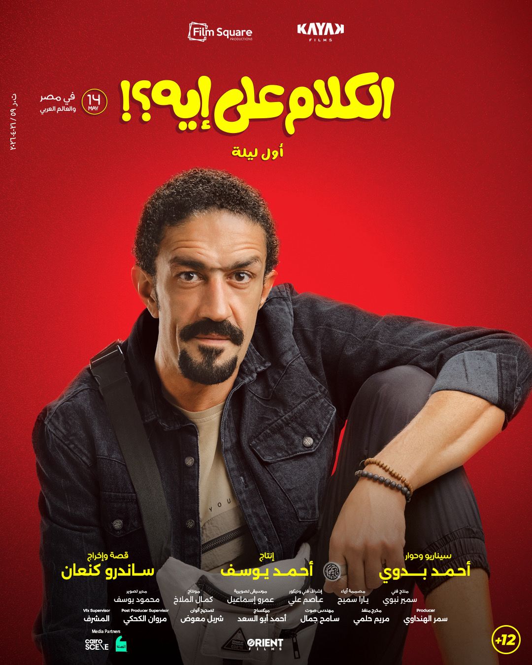 بوسترات فيلم الكلام على إيه
