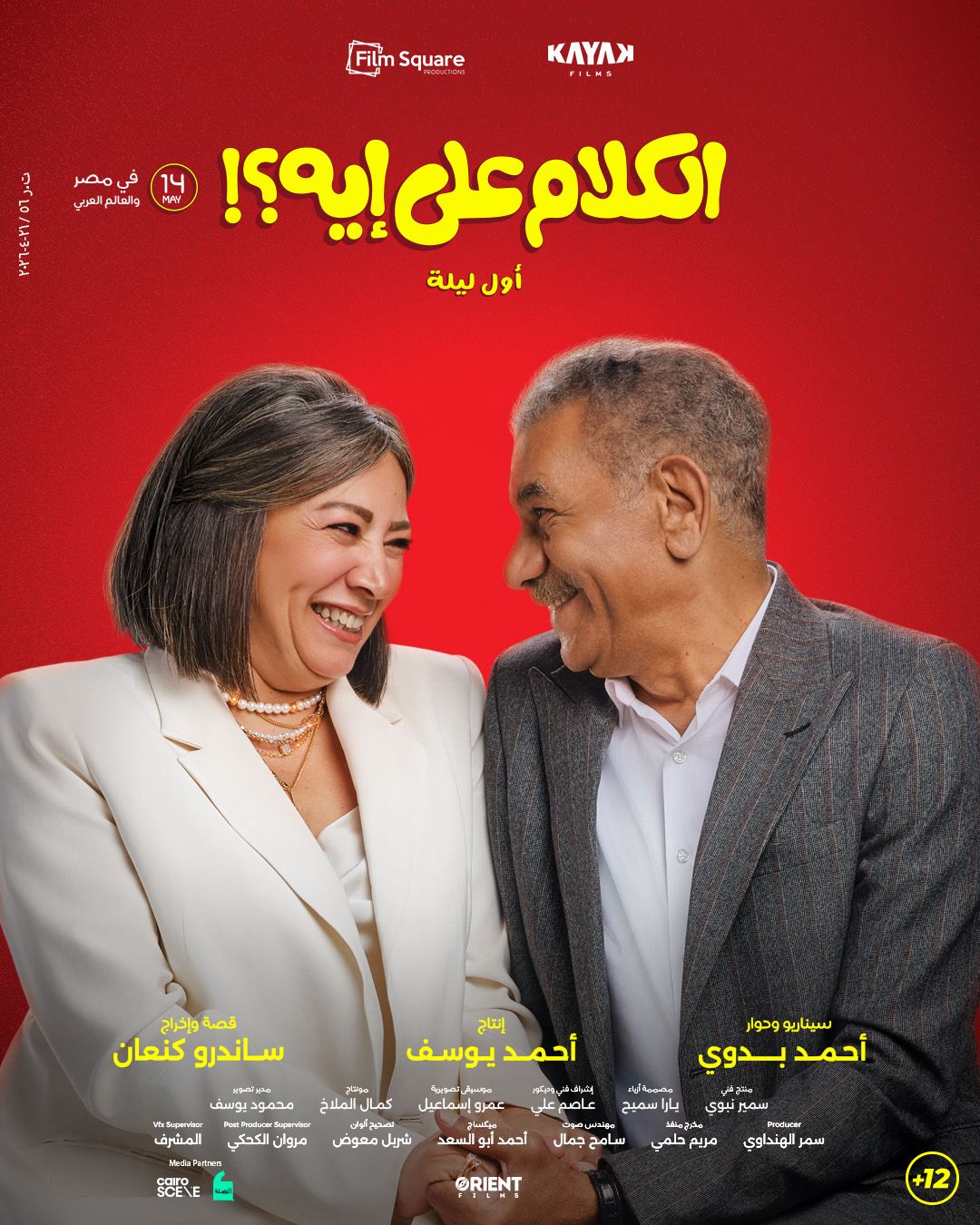 بوسترات فيلم الكلام على إيه