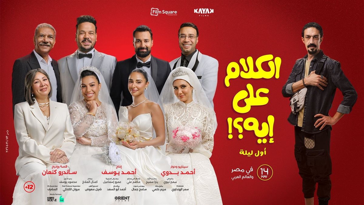بوسترات فيلم الكلام على إيه