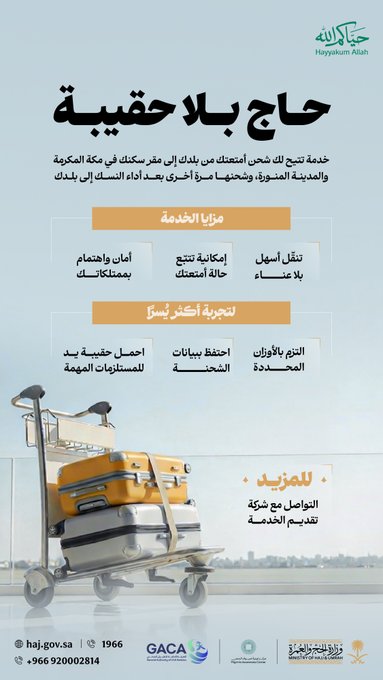ماهو نظام حاج بلا حقيبة في موسم حج 2026؟