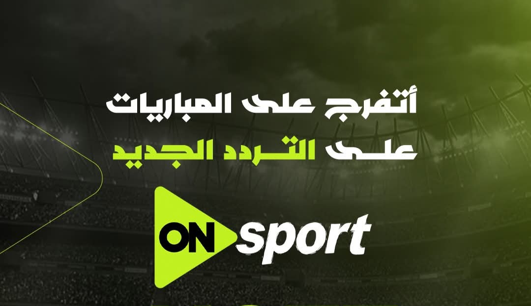 تردد قناة أون سبورت بلس&nbsp;ON Sport Plus
