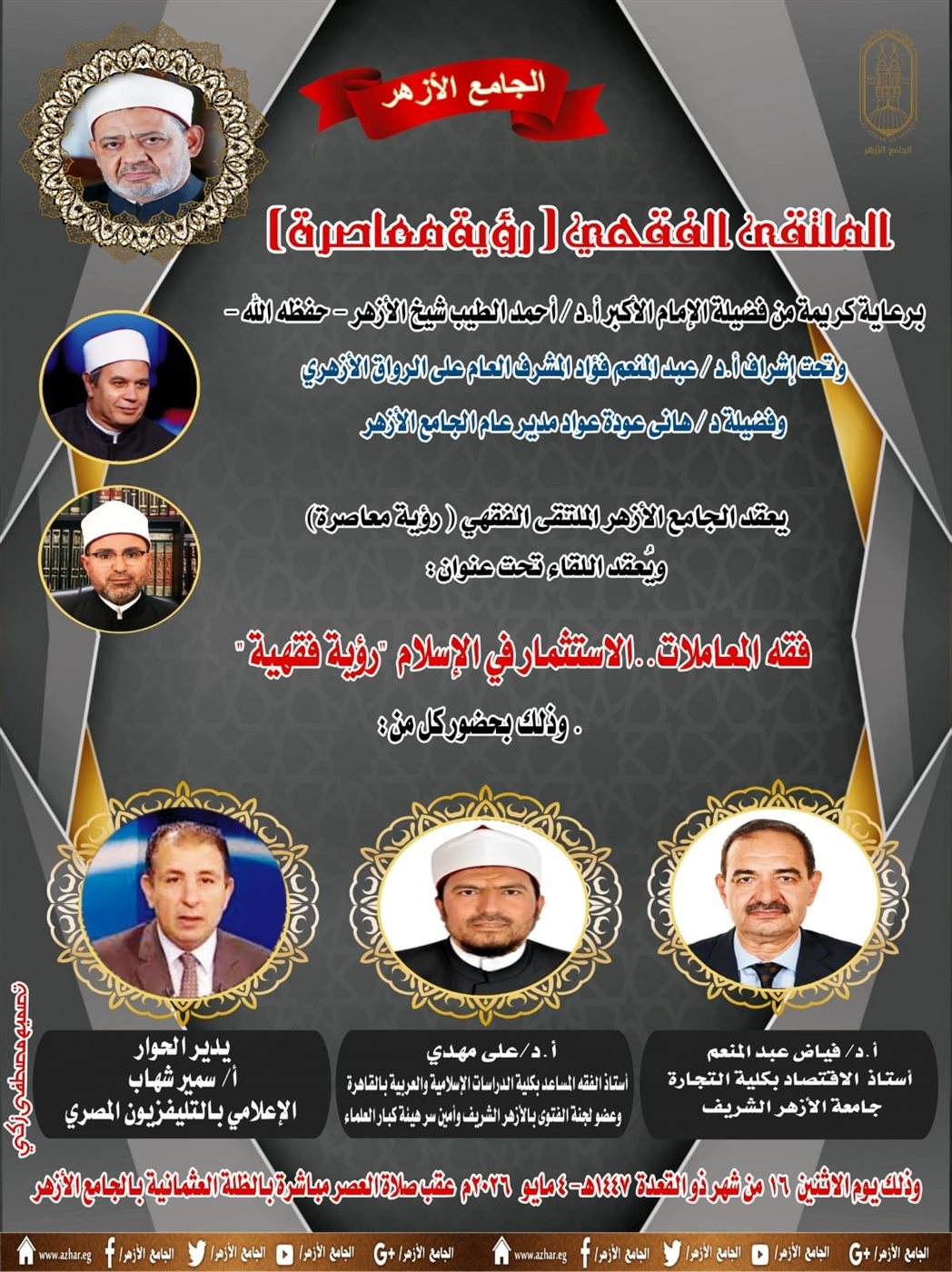 الملتقى الفقهي بالجامع الأزهر&nbsp;