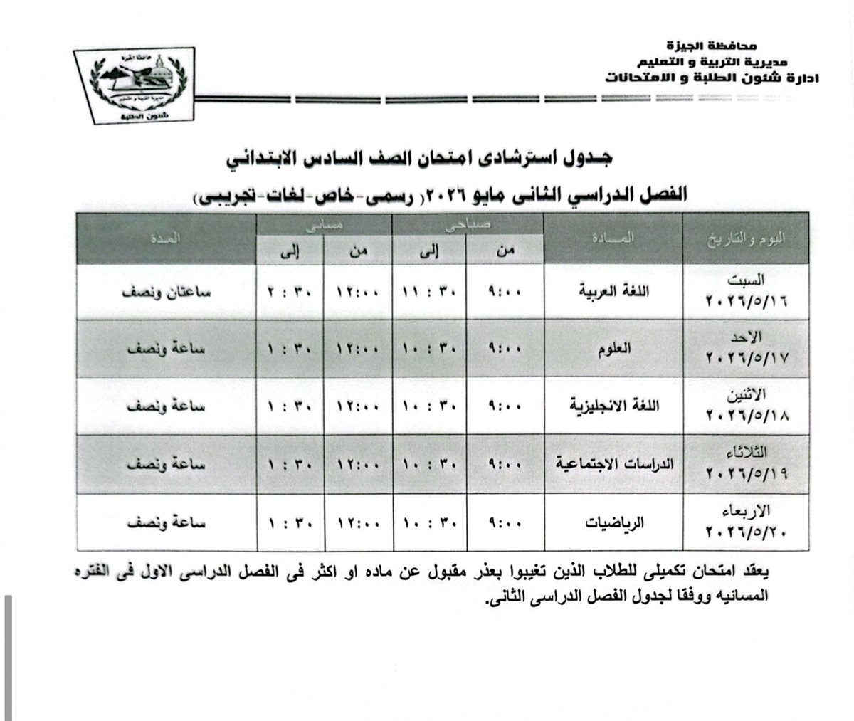 امتحانات الفصل الدراسي الثاني 2025- 2026