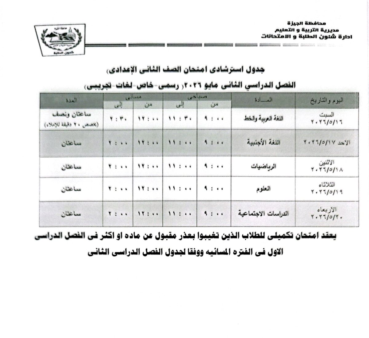 امتحانات الفصل الدراسي الثاني 2025- 2026