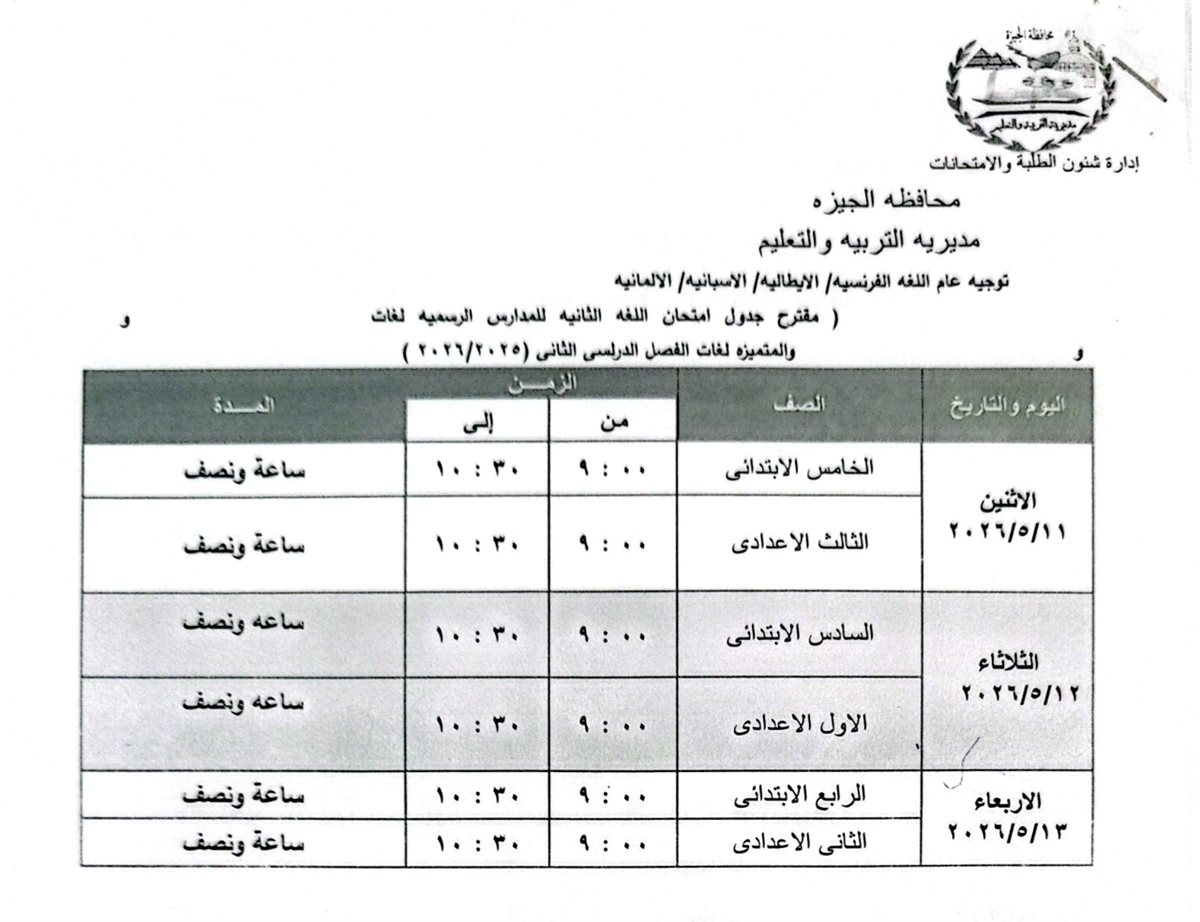 امتحانات الفصل الدراسي الثاني 2025- 2026