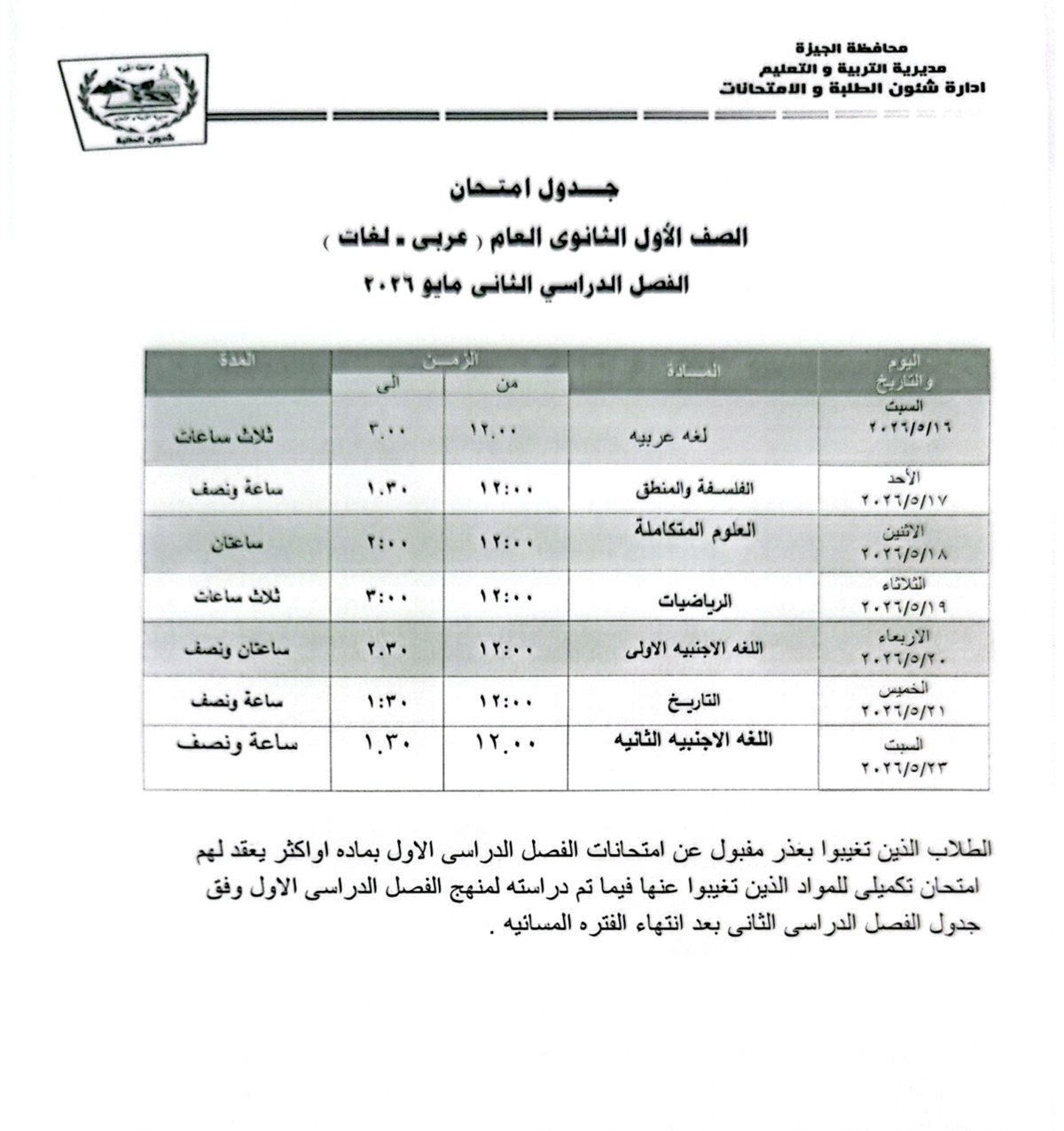 امتحانات الفصل الدراسي الثاني 2025- 2026