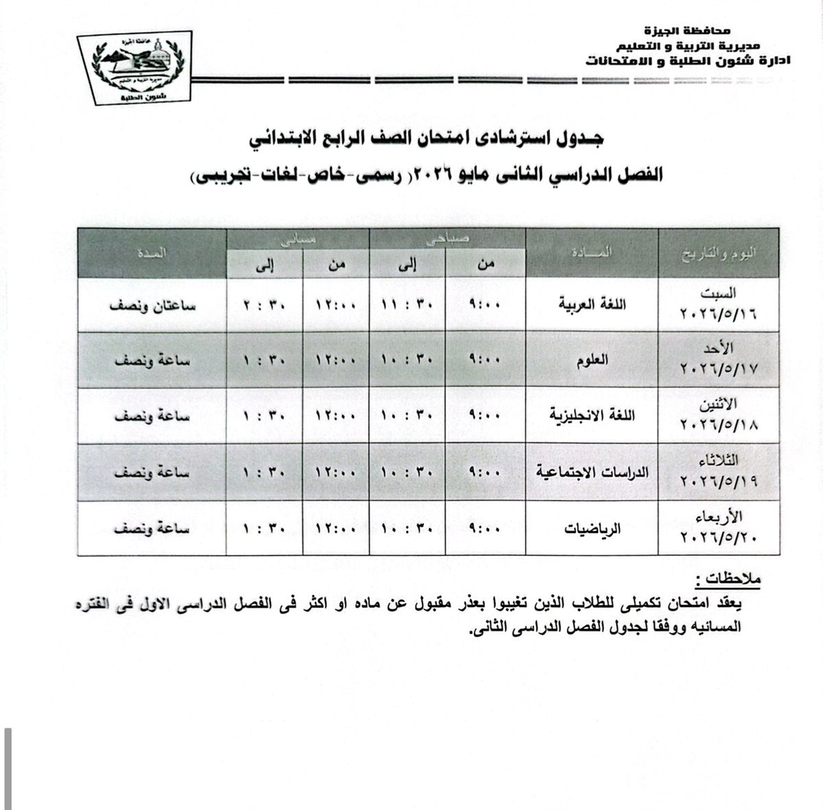 امتحانات الفصل الدراسي الثاني 2025- 2026