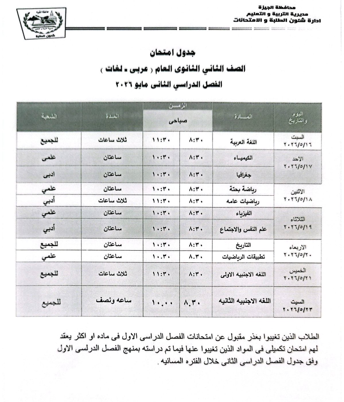 امتحانات الفصل الدراسي الثاني 2025- 2026