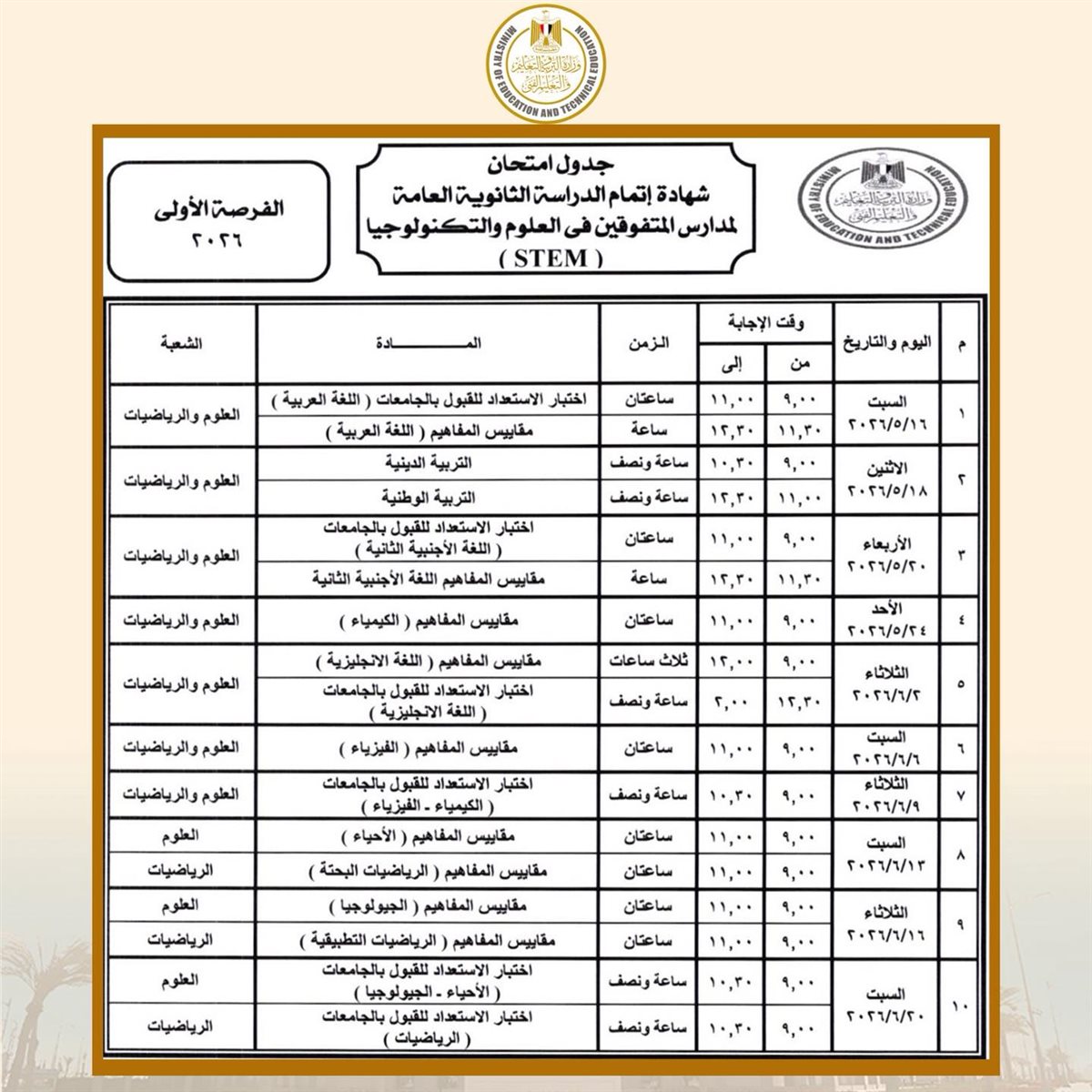 جدول امتحانات الثانوية العامة 2026 ستيم