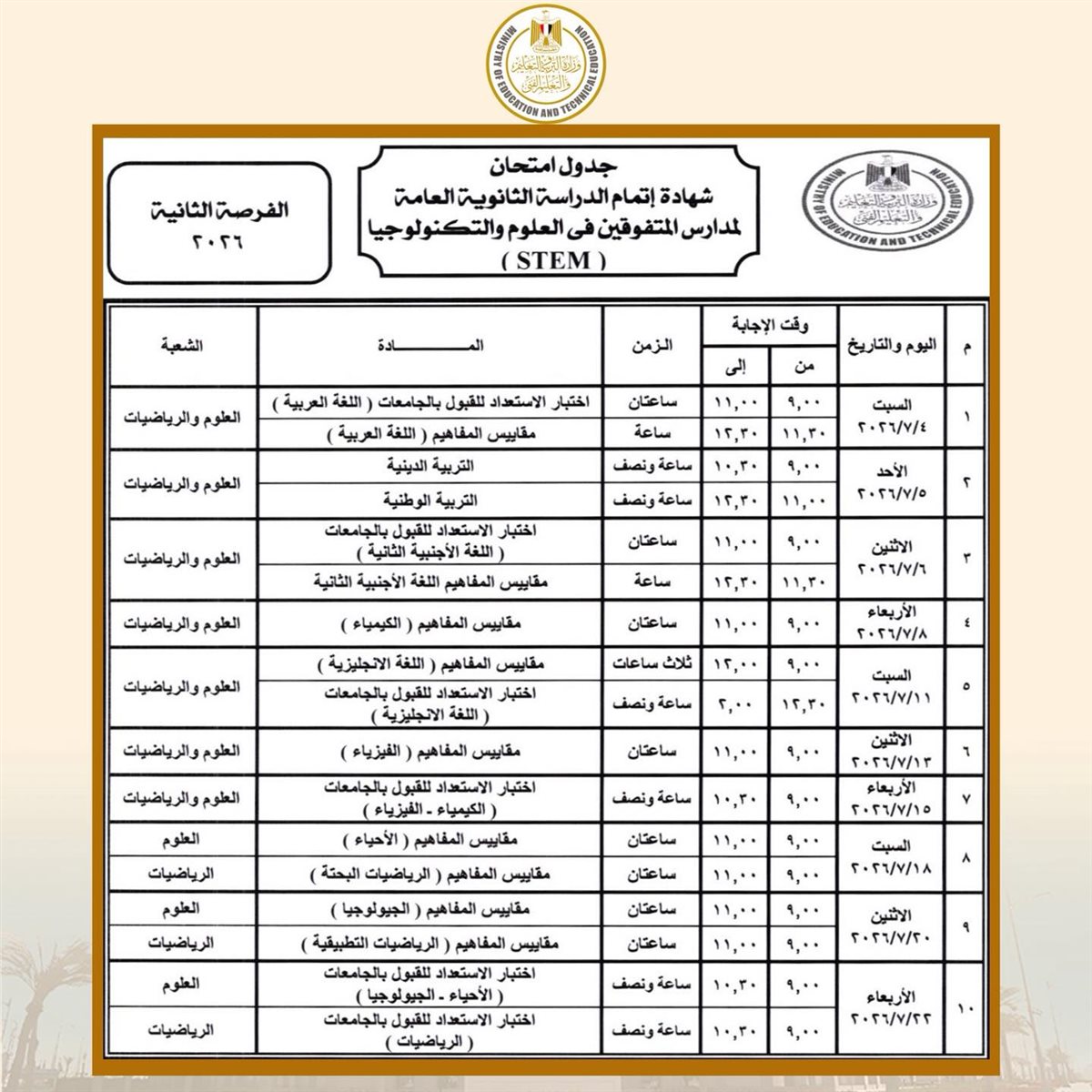 جدول امتحانات الثانوية العامة 2026 ستيم