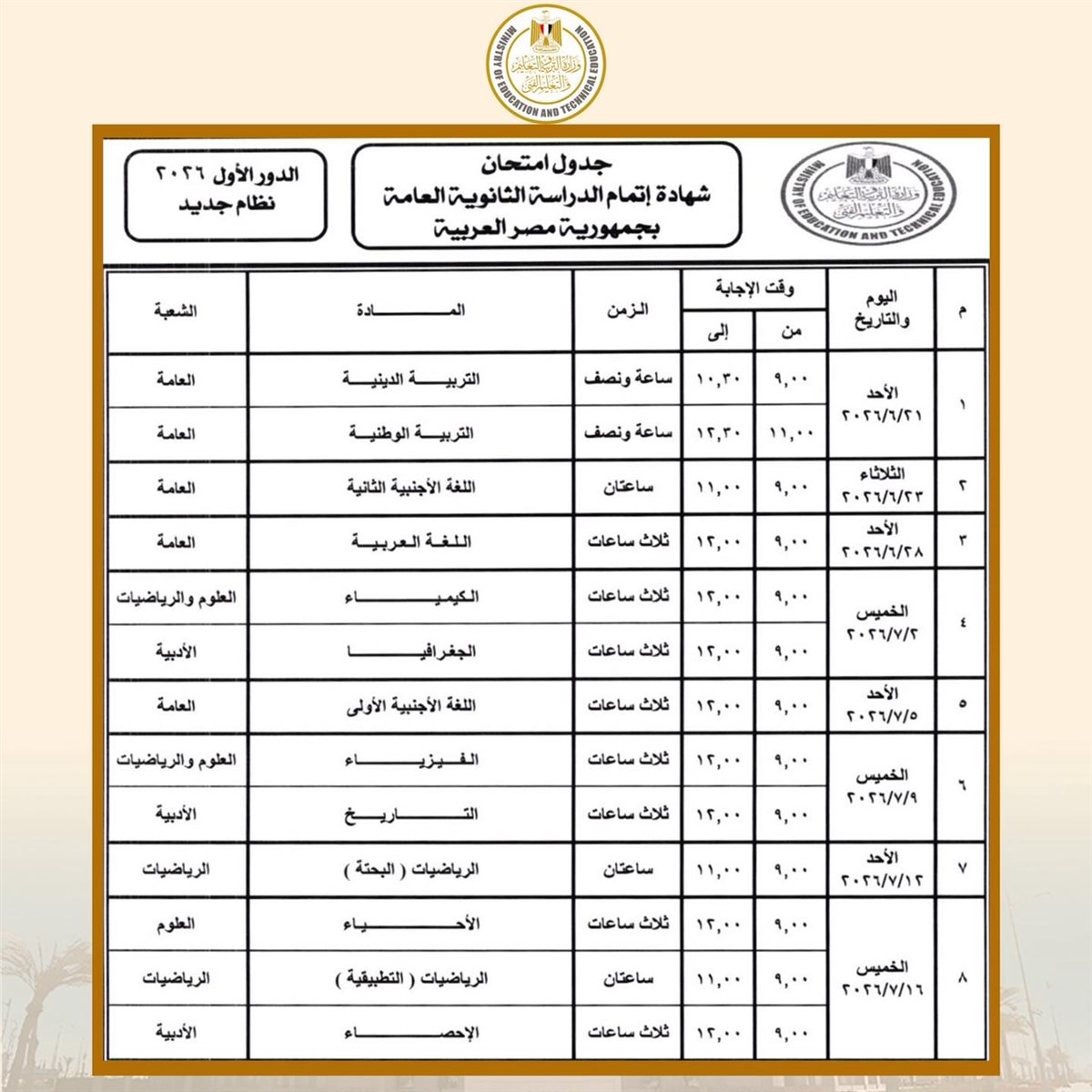 جدول امتحانات الثانوية العامة 2026 علمي رياضة