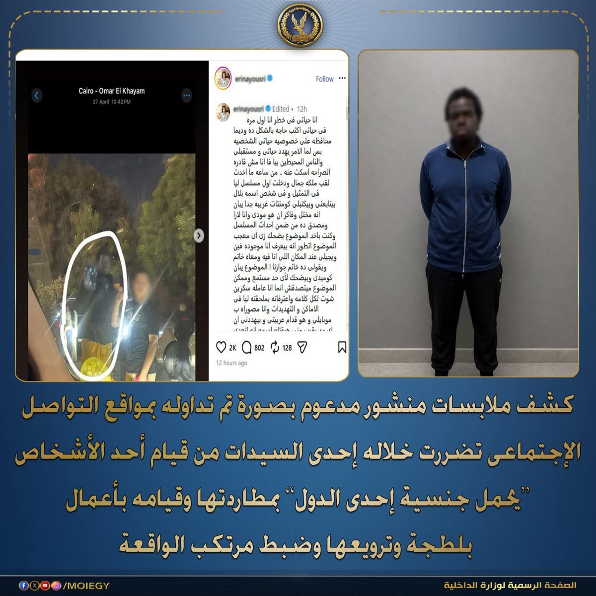 القبض على عامل أجنبي طارد إيريني يسري ملكة جمال مصر وروعها بالقاهرة لرغبته في الزواج منها