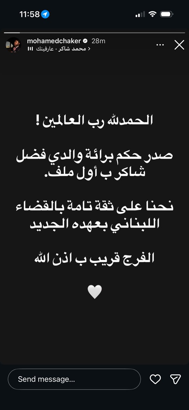 أول تعليق من نجل فضل شاكر بعد تبرأة والده من محاولة اغتيال مسؤول حزب الله